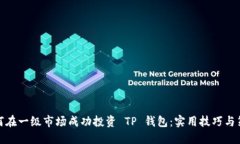 如何在一级市场成功投资 TP 钱包：实用技巧与策