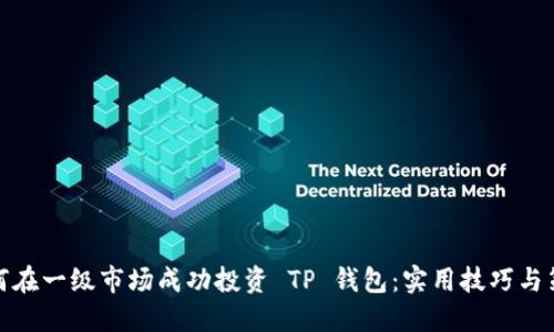 如何在一级市场成功投资 TP 钱包：实用技巧与策略