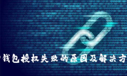 TP钱包授权失败的原因及解决方案