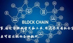 关于TP钱包（TokenPocket Wallet）是否能够将资金从中