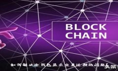 如何解决冷钱包显示交易过期的问题？