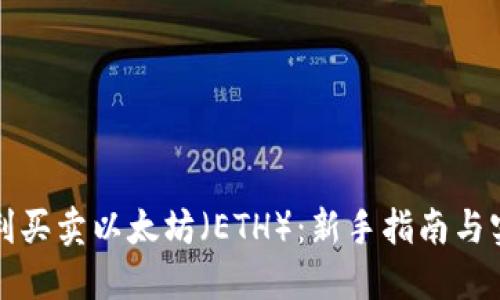 如何顺利买卖以太坊（ETH）：新手指南与实用技巧