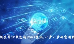 如何使用TP钱包将USDT变现：一步一步的实用指南