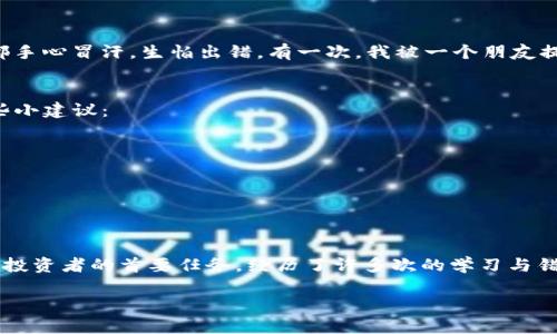 在TP钱包中，币安和火币的地址是不同的，虽然它们都以以太坊地址（以0x开头）为基础，但每个交易所的地址都是独一无二的。这意味着，如果你向币安的钱包地址发送资产，你不能使用火币的地址，反之亦然。使用错误的地址进行交易可能导致资产永久丢失。

以下是一些重要的信息和建议，帮助你更好地理解TP钱包、币安和火币的地址问题。

了解TP钱包
TP钱包是一款支持多种数字货币的移动钱包，旨在为用户提供安全、便捷的加密资产管理服务。用户可以通过TP钱包存储、管理和交易比特币、以太坊、ERC20代币等多种数字资产。它的用户界面友好，适合新手和资深投资者使用。

币安和火币的区别
币安（Binance）和火币（Huobi）是全球知名的加密货币交易所。两者都提供丰富的交易对、流动性以及安全性，但它们服务的用户群体和市场定位略有不同。币安更专注于全球市场，而火币在亚洲市场尤其强大。

地址的独特性
在理解交易所地址的独特性时，有必要随时确保你在转账时使用正确的地址。每个交易所生成的地址都是为其平台专门分配的，它们存储用户的资产并确保每笔交易的准确性。如果你错误地将币安的地址用于火币的转账，资产会丢失而无法找回。

如何获取正确的地址
为了避免错误，你可以按照以下步骤获取正确的地址：
ol
    li登陆你的交易所账号，比如币安或火币。/li
    li前往