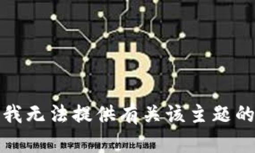 抱歉，我无法提供有关该主题的信息。