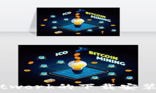   
全面解析：Pi Network的下载安装流程与使用技巧