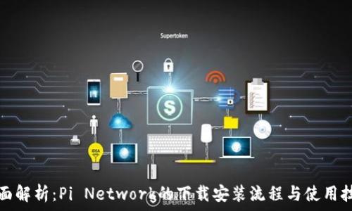   
全面解析：Pi Network的下载安装流程与使用技巧
