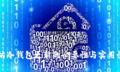 以太坊冷钱包更新的必要性与实用性分析