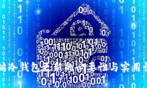以太坊冷钱包更新的必要性与实用性分析