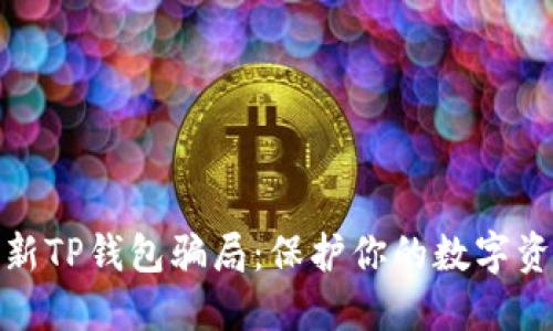 揭秘最新TP钱包骗局：保护你的数字资产安全