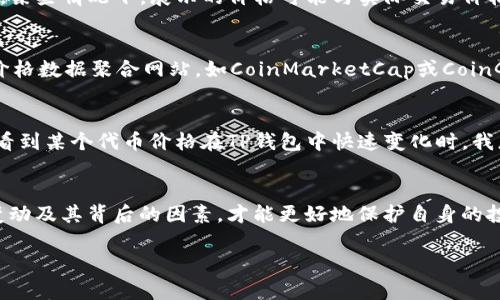 关于TP钱包代币价格的准确性，这其实是一个涵盖多方面问题的复杂话题。为了更好地理解这一问题，让我们从多个角度进行详细探讨。

TP钱包简介
TP钱包是一款在区块链领域中比较有名的数字货币钱包，支持多种主流和非主流代币的存储、转账和交易。其主要优点是用户界面友好，操作简单，且支持多链资产管理。不过，在谈论TP钱包代币价格的准确性之前，我们需要先了解代币价格的来源。

代币价格来源
代币价格的准确性常常依赖于多个因素，包括交易所的汇率、市场供需关系以及数据提供者的更新频率。在TP钱包中，代币价格一般是通过与多个主流交易所的API对接获取的。因此，TP钱包展示的价格是一个相对实时的市场反应，但并不一定绝对准确。

价格波动的因素
代币价格可能受到多种因素的影响。首先，市场的波动性和流动性都会对价格产生直接影响。尤其是在一些市值较小的代币中，由于交易量较低，价格容易受到单笔交易的影响。其次，市场情绪、新闻事件以及技术更新等也会导致价格的快速波动。举个例子，我记得在2017年加密货币市场迅速繁荣时，许多小代币的价格一天之内可能会波动几十个百分点。

TP钱包的优势与局限性
TP钱包的优势在于其用户友好的界面和便捷的资产管理功能，使得用户能够很方便地查看不同代币的价格动态。然而，TP钱包的局限性也在于，它并不是一个交易所，某些情况下，展示的价格可能与实际交易价格存在差异。正如我在使用TP钱包时，有时候我会发现我的交易价格与钱包显示的价格不完全一致，这让我对价格的准确性产生了一些疑问。

如何验证代币价格的准确性
针对TP钱包代币价格的疑问，用户可以采取一些验证措施。首先，可以查看多个主流交易所的价格对比，如币安、火币等，了解当前代币的市场行情。其次，一些专门的价格数据聚合网站，如CoinMarketCap或CoinGecko，也能提供相对实时的价格信息。这些平台通常汇总了多个交易所的数据，能够给出一个更准确的市场价格参考。

个性化的看法
在这个信息快速传播的时代，拥有一款方便、安全的数字钱包确实很重要。TP钱包虽然在某些方面有其不足，但对于许多新手用户而言，确实是一个不错的选择。每当看到某个代币价格在TP钱包中快速变化时，我总是会想起我小时候玩的一款交易模拟游戏，那时我对价格浮动感到无比神秘，而如今，我则更多的是将这种现象视为市场的一部分，逐渐学会了如何应对这种波动。

总结
总体来说，TP钱包里的代币价格虽然可以作为参考，但用户仍需根据市场情况加以验证。随着数字货币市场的不断发展，价格会有一定的波动是常态，理性对待价格变动及其背后的因素，才能更好地保护自身的投资利益。我会更加关注未来的市场变化，继续跟进TP钱包的使用体验以及其他钱包的动态，以便做出更明智的决策。

希望这篇文章能够帮助您更好地理解TP钱包代币价格的准确性问题，并在使用时能够做出更明智的判断。如果有更多的问题，也欢迎随时交流！