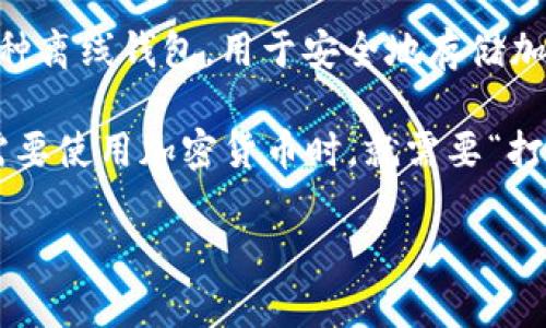 “打开冷钱包”一般是指将用于存储加密货币的冷钱包设备或软件解锁，使其可以访问或进行交易。冷钱包是一种离线钱包，用于安全地存储加密货币，防止黑客攻击。而“打开冷钱包”则意味着用户希望获取其中的资产，可能是转账、交易或者查看余额等。

冷钱包的使用相对于热钱包（在线钱包）更为安全，因为它不与互联网连接，从而提供了更强的保护。但当用户需要使用加密货币时，就需要“打开”或者“解锁”这个冷钱包以便于进行后续的操作。

在加密货币的操作中，打开冷钱包时，用户通常需要提供相关的秘钥、密码或其他身份验证信息。