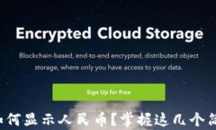 TP钱包如何显示人民币？掌握这几个简单步骤！