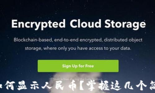 
TP钱包如何显示人民币？掌握这几个简单步骤！