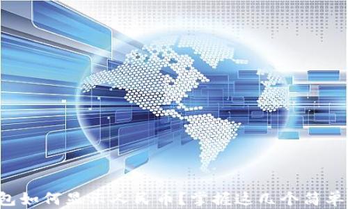 
TP钱包如何显示人民币？掌握这几个简单步骤！