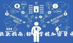 冷钱包转币收款指南：轻松掌握加密货币的安全