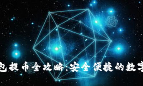 波场冷钱包提币全攻略：安全便捷的数字资产管理