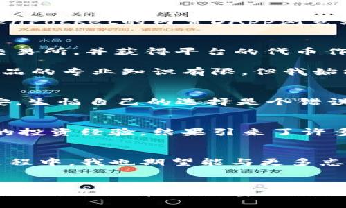   TokenPocket奶牛：如何利用区块链技术实现财富增值 / 
 guanjianci TokenPocket, 区块链, 财富增值 /guanjianci 

引言
在这个数字货币和区块链技术迅猛发展的时代，越来越多的人开始关注如何通过这项新兴技术来实现财富的增值。作为其中的一员，我深有体会。在我小时候，我总是幻想着能够像麦兜一样通过各种奇特的方式发家致富。如今，TokenPocket的崛起让我重新燃起了这一梦想。那么，TokenPocket究竟是何方神圣？又如何通过它实现财富增值呢？本文将带你走进这个令人兴奋的世界。

TokenPocket简介
TokenPocket是一款多链数字钱包，支持以太坊（Ethereum）、比特币（Bitcoin）、波场（Tron）等多种主流区块链资产的存储和交易。它的出现，不仅为用户提供了便捷的数字资产管理平台，更为我们打开了通往区块链新世界的大门。通过TokenPocket，我们可以轻松地参与到去中心化金融（DeFi）、非同质化代币（NFT）等领域，探索各种财富增值的机会。

区块链技术的魅力
在我刚接触区块链时，最大的震撼来自于这项技术所承载的去中心化理念。与传统金融体系不同，区块链的交易不依赖于中央机构，而是通过分布式网络进行验证，这使得交易更加透明、安全。回想起我小时候对金钱的简单理解，那时我认为财富就是拥有大量的纸币。而如今我明白了，财富的真正含义在于信息和技术的积累。

TokenPocket的实用功能
对于希望通过数字资产实现财富增值的用户来说，TokenPocket无疑是一个理想的选择。首先，它支持多种资产的存储和管理，让用户能够一站式查看自己的资产状况。其次，TokenPocket的内置DApp浏览器，用户可以方便地访问各种去中心化应用（DApp），无论是参与流动性挖矿、借贷还是交易NFT，都变得异常简单。

财富增值的途径
那么，怎样才能通过TokenPocket实现财富的增值呢？首先，用户可以通过参与DeFi项目，从流动性挖矿中获取丰厚的收益。比如，用户可以将自己的加密资产存入某个去中心化交易所，并获得平台的代币作为奖励。这一过程就像小时候我在小区里经营零食摊位，虽然很辛苦，但回报却是丰厚的。

其次，用户可以借助TokenPocket进行购买和交易NFT。目前，NFT市场已经火爆异常，许多人通过购买艺术品、虚拟土地等数字资产获得了可观的收益。就我个人而言，虽然对艺术品的专业知识有限，但我始终相信投资的本质在于眼光和实践，只要我们多多尝试，总能找到“金矿”。

个人经历与感悟
回想起自己的投资历程，我最初也是在朋友的鼓励下才接触到区块链。在投资过程中，我经历过不少波折，但也因此积累了宝贵的经验。我记得第一次购买比特币时，心里忐忑不安，生怕自己的选择是个错误。但随着时间的推移，我发现区块链技术愈发成熟，市场也逐渐规范。在这个过程里，我学会了如何制定投资策略、如何分析市场动态，也慢慢培养了对数字资产的敏锐触觉。

TokenPocket的社区文化
除了实用功能，TokenPocket的社区文化也值得一提。在这里，用户不仅可以获取最新的市场资讯、交易策略，还能与各类投资者进行深入交流。记得有一次，我在社区里分享了我的投资经验，结果引来了许多网友的互动和讨论，让我倍感振奋。这让我想起小时候和伙伴们一起分享零食的快乐，原来，财富增值不只是个人的事情，更是一个群体的智慧碰撞。

未来的展望
展望未来，区块链技术必将在各个领域发挥越来越重要的作用。作为TokenPocket的用户，我相信只要我们保持学习的姿态，勇于试错，未来的财富之路一定会更加宽广。在这个过程中，我也期望能与更多志同道合的朋友分享我的经验和观点，一同探索这个激动人心的世界。

结语
总而言之，TokenPocket作为一款出色的数字钱包，不仅提供了丰富的功能和便利，更为我们打开了通向财富增值的新方向。无论你是区块链的老手还是初学者，只要把握住这个机会，勇敢前行，财富的增长就在不远处。希望未来的某一天，能在这个广阔的区块链世界里，与你一同分享成功的喜悦。