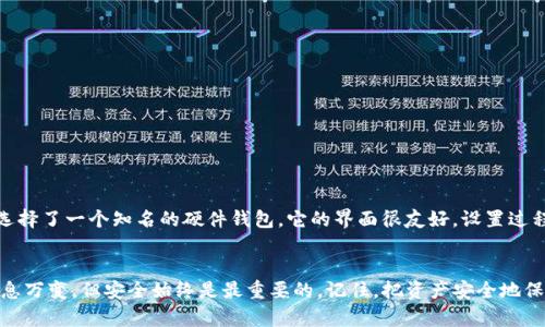 将USDT转到冷钱包是一个保障数字资产安全的重要步骤。冷钱包是一种不直接连接互联网的钱包，能够有效防止黑客攻击和网络诈骗。下面将详细介绍如何将USDT转到冷钱包的过程。

什么是冷钱包？
冷钱包是指一种离线存储数字货币的方式，常见的形式包括硬件钱包和纸钱包。由于冷钱包并不与互联网直接连接，相对热钱包（在线钱包）而言，它的安全性更高。因此，将大额或长期不打算交易的虚拟货币存储在冷钱包中是一种明智的选择。

选择合适的冷钱包
在决定将USDT转到冷钱包之前，首先需要选择合适的冷钱包。市场上有多种硬件钱包可供选择，如Ledger Nano S、Trezor等。这些硬件钱包通常支持多种数字资产，包括USDT。在选择时，可以考虑以下因素：
ul
    listrong安全性：/strong选择知名品牌，并确保你的冷钱包是从正规渠道购买的。/li
    listrong兼容性：/strong确保冷钱包支持USDT以及其他你可能想要存储的资产。/li
    listrong用户体验：/strong选择界面友好、易于使用的钱包，以减少使用过程中的摩擦和困惑。/li
/ul

创建冷钱包
如果你选择了硬件钱包，则首先要按照说明进行设置。这通常包括以下步骤：
ol
    li连接硬件钱包到电脑或手机。/li
    li下载并安装设备专用的管理软件（如Ledger Live或Trezor Suite）。/li
    li按照软件的指引创建新钱包，设置密码并备份恢复助记词。/li
/ol
确保将助记词记录在安全的地方，切勿泄露给他人。如果你选择的是纸钱包，可以使用一些在线服务生成纸钱包，然后将其保存到安全的地方。

从交易所提取USDT
在你成功创建并设置好冷钱包后，接下来需要从交易所提取USDT。以币安（Binance）为例，提币过程如下：
ol
    li登录你的交易所账户，并确保你的账户中有USDT。/li
    li找到“提币”或“提现”选项。/li
    li选择USDT作为提币资产，并输入你的冷钱包地址。务必检查这个地址的准确性，可以通过复制粘贴的方式来避免错误。/li
    li输入提取金额与确认信息，点击“提交”或“确认”完成交易。/li
/ol
一些交易所可能会要求你完成两步验证，以保证安全性。请务必按照要求完成这些步骤。

确认交易
提币提交后，交易所会处理你的请求。根据网络的拥堵情况，转账可能需要几分钟到几十分钟不等才能完成。你可以使用区块链浏览器（如Etherscan）查询USDT的转账状态，以确认交易是否成功。

存储在冷钱包的注意事项
在冷钱包中存储USDT时，应注意以下几点：
ul
    listrong定期备份：/strong对于硬件钱包，虽说里面存储的密钥是安全的，但你仍然需要定期备份相关信息，并确保能在意外情况下恢复资产。/li
    listrong安全存储：/strong不要将冷钱包和助记词存储在同一个地方，以免因为盗窃或失窃导致资产损失。/li
    listrong更新固件：/strong确保定期更新冷钱包的固件，以获取最新的安全补丁和功能。/li
/ul

个人经历分享
我记得我第一次尝试将自己的数字货币转到冷钱包时，心里充满了忐忑和期待。那时我在一个论坛上看到了很多关于冷钱包的讨论，大家说这是一种必备的安全措施。经过几天的研究，我选择了一个知名的硬件钱包，它的界面很友好，设置过程顺畅。当我将USDT成功转到冷钱包时，心中一阵释然，那种感觉就像是把自己辛苦挣来的财富妥妥地锁起来一样，安稳又踏实。此后的很长一段时间，我都觉得我的资产得到了有效的保障。

总结
将USDT转到冷钱包是保护你数字资产的一种有效手段。通过选择合适的钱包、仔细进行用户操作，以及注意管理和储存的细节，你可以大大降低资产被盗或丢失的风险。数字货币的世界瞬息万变，但安全始终是最重要的。记住，把资产安全地保管起来，是每一个数字资产持有者的责任和义务。