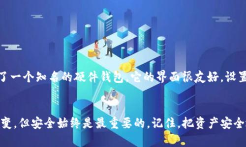 将USDT转到冷钱包是一个保障数字资产安全的重要步骤。冷钱包是一种不直接连接互联网的钱包，能够有效防止黑客攻击和网络诈骗。下面将详细介绍如何将USDT转到冷钱包的过程。

什么是冷钱包？
冷钱包是指一种离线存储数字货币的方式，常见的形式包括硬件钱包和纸钱包。由于冷钱包并不与互联网直接连接，相对热钱包（在线钱包）而言，它的安全性更高。因此，将大额或长期不打算交易的虚拟货币存储在冷钱包中是一种明智的选择。

选择合适的冷钱包
在决定将USDT转到冷钱包之前，首先需要选择合适的冷钱包。市场上有多种硬件钱包可供选择，如Ledger Nano S、Trezor等。这些硬件钱包通常支持多种数字资产，包括USDT。在选择时，可以考虑以下因素：
ul
    listrong安全性：/strong选择知名品牌，并确保你的冷钱包是从正规渠道购买的。/li
    listrong兼容性：/strong确保冷钱包支持USDT以及其他你可能想要存储的资产。/li
    listrong用户体验：/strong选择界面友好、易于使用的钱包，以减少使用过程中的摩擦和困惑。/li
/ul

创建冷钱包
如果你选择了硬件钱包，则首先要按照说明进行设置。这通常包括以下步骤：
ol
    li连接硬件钱包到电脑或手机。/li
    li下载并安装设备专用的管理软件（如Ledger Live或Trezor Suite）。/li
    li按照软件的指引创建新钱包，设置密码并备份恢复助记词。/li
/ol
确保将助记词记录在安全的地方，切勿泄露给他人。如果你选择的是纸钱包，可以使用一些在线服务生成纸钱包，然后将其保存到安全的地方。

从交易所提取USDT
在你成功创建并设置好冷钱包后，接下来需要从交易所提取USDT。以币安（Binance）为例，提币过程如下：
ol
    li登录你的交易所账户，并确保你的账户中有USDT。/li
    li找到“提币”或“提现”选项。/li
    li选择USDT作为提币资产，并输入你的冷钱包地址。务必检查这个地址的准确性，可以通过复制粘贴的方式来避免错误。/li
    li输入提取金额与确认信息，点击“提交”或“确认”完成交易。/li
/ol
一些交易所可能会要求你完成两步验证，以保证安全性。请务必按照要求完成这些步骤。

确认交易
提币提交后，交易所会处理你的请求。根据网络的拥堵情况，转账可能需要几分钟到几十分钟不等才能完成。你可以使用区块链浏览器（如Etherscan）查询USDT的转账状态，以确认交易是否成功。

存储在冷钱包的注意事项
在冷钱包中存储USDT时，应注意以下几点：
ul
    listrong定期备份：/strong对于硬件钱包，虽说里面存储的密钥是安全的，但你仍然需要定期备份相关信息，并确保能在意外情况下恢复资产。/li
    listrong安全存储：/strong不要将冷钱包和助记词存储在同一个地方，以免因为盗窃或失窃导致资产损失。/li
    listrong更新固件：/strong确保定期更新冷钱包的固件，以获取最新的安全补丁和功能。/li
/ul

个人经历分享
我记得我第一次尝试将自己的数字货币转到冷钱包时，心里充满了忐忑和期待。那时我在一个论坛上看到了很多关于冷钱包的讨论，大家说这是一种必备的安全措施。经过几天的研究，我选择了一个知名的硬件钱包，它的界面很友好，设置过程顺畅。当我将USDT成功转到冷钱包时，心中一阵释然，那种感觉就像是把自己辛苦挣来的财富妥妥地锁起来一样，安稳又踏实。此后的很长一段时间，我都觉得我的资产得到了有效的保障。

总结
将USDT转到冷钱包是保护你数字资产的一种有效手段。通过选择合适的钱包、仔细进行用户操作，以及注意管理和储存的细节，你可以大大降低资产被盗或丢失的风险。数字货币的世界瞬息万变，但安全始终是最重要的。记住，把资产安全地保管起来，是每一个数字资产持有者的责任和义务。