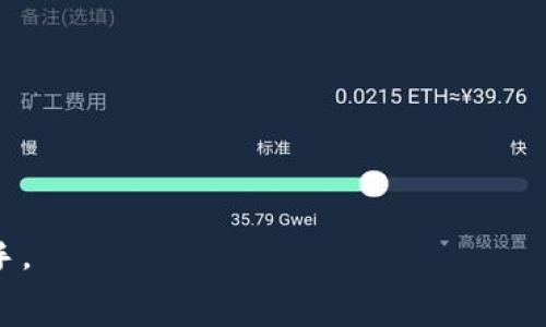   
  全方位指南：如何快速下载TP钱包手机版/    

关键词  
 guanjianci TP钱包, 手机下载, 加密货币钱包/ guanjianci   

引言：走进加密货币的世界  
在当今这个数字化快速发展的时代，加密货币已经逐渐成为了我们生活中不可或缺的一部分。作为一个在这个新领域里摸索前行的人，我常常感觉自己就像是一位探险者，试图在这片未知的土地上找到自己的方向。正如我小时候对藏宝图的向往，现在我对加密钱包的渴望也毫不逊色。在这片广袤的数字海洋中，一款好的手机钱包绝对是我们进行交易和管理资产的得力助手。而TP钱包，正是这样一个值得信赖的选择。  

什么是TP钱包？  
TP钱包是一款支持多种主流数字资产的智能手机钱包，旨在为用户提供方便、安全的加密货币管理体验。它不仅支持以太坊及其生态系统中的ERC20代币，还涵盖了许多其他币种。这种多功能性让我在选择钱包时非常倾向于TP钱包，因为它简化了资产的管理过程，让我不必在多个应用程序间切换。  

如何下载TP钱包手机版  
下载TP钱包其实并不复杂，但为了确保你能够顺利操作，接下来我将分步骤详细说明这个过程。  

h4步骤一：选择合适的设备/h4  
首先，你需要确认自己使用的是什么类型的手机。TP钱包支持Android和iOS系统，因此不论你是小米、华为还是苹果用户，都可以找到合适的下载方式。记得我刚开始接触加密货币时，也是因为一款手机钱包让我开启了这个全新的世界，今天我想与大家分享我的经历。  

h4步骤二：访问官方网站或应用商店/h4  
为了确保下载到的是最新且安全的版本，建议你直接访问TP钱包的官方网站，或者前往应用商店（如苹果App Store或Google Play）。记得小时候在网络上搜索各类东西的兴奋感，现在想起来依然觉得有些怀念。但在加密货币这个领域，安全第一是绝对的原则！  

h4步骤三：下载安装包/h4  
在官方网站上，通常会提供“下载”按钮。点击后，根据你的设备选择相应的版本进行下载。如果你是iOS用户，可能会被引导进入App Store，如安卓用户则会下载APK文件。记得下载时保持网络畅通，以免中途出错。  

h4步骤四：安装应用/h4  
下载完成后，打开安装包，按照提示完成安装过程。在这一步，可能会需要你授予应用相关的权限。虽然我对这些权限总是保持小心谨慎的态度，但对于TP钱包我寄予了充分的信任，因为它在用户隐私保护和安全性方面做得非常出色。  

h4步骤五：注册账户/h4  
安装完成后，打开TP钱包，你会被要求创建一个账户。在这一部分，我尤其推荐大家认真阅读相关的用户协议及隐私政策。记得我第一次注册的时候，甚至花了不少时间来确保我理解所有条款，这样才能对自己的资产负责，你的数字财富可不能掉以轻心!  

注册后的设置  
完成账户注册后，TP钱包会引导你进行一些基本设置。在这部分，你会被要求创建备份和设置安全密码。在这个环节，我尤其想强调备份的重要性。回想我刚接触加密货币时，有一次因为没有备份，导致我的币无法找回，差点心急如焚！所以，务必妥善保管你的备份信息。  

使用TP钱包的优势  
在我日常使用TP钱包的过程中，我体会到了其中的诸多便利：   

h4安全性高/h4  
TP钱包采用了多重安全措施，确保用户的资产安全。个人隐私得到了充分保护。在这个数据泄露频繁的年代，安全性是我选择钱包的首要考虑。   

h4界面友好/h4  
TP钱包的用户界面设计，适合各类用户，即使是初次接触加密货币的新手也能很快上手。我记得我第一次操作时就没有遇到太多困惑，这种设计理念真的很人性化。  

h4多币种支持/h4  
TP钱包支持众多主流数字货币，用户可以随时随地管理自己的资产。这样的多样性让我不再需要下载多个钱包来管理不同的币种，省时省力！  

结语：拥抱数字货币的未来  
随着数字货币的不断发展，选择一个好的手机钱包不仅能帮助我们更好的进行交易，也能降低资产管理的复杂性。TP钱包以其强大的功能和良好的使用体验，成为我在加密货币世界中的得力助手。  
希望通过我的分享，大家能更好地了解TP钱包并下载使用，与我一起拥抱这个充满无限可能的数字未来。记得在使用的过程中保护好自己的账户信息，毕竟每一份数字财富都来得不易！  
