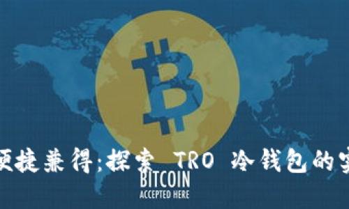 安全与便捷兼得：探索 TRO 冷钱包的实用价值