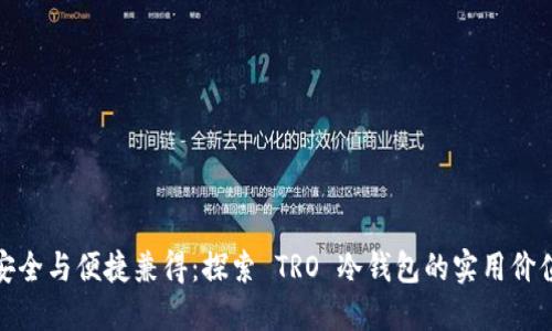 安全与便捷兼得：探索 TRO 冷钱包的实用价值