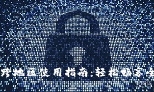 苹果TP钱包跨地区使用指南：轻松畅享全球数字资产