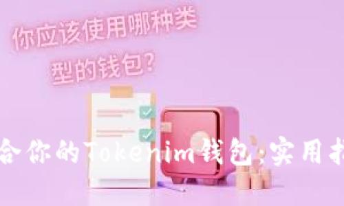 如何选择最适合你的Tokenim钱包：实用指南与经验分享