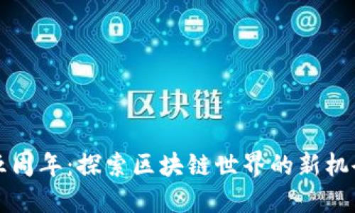 庆祝TP钱包五周年：探索区块链世界的新机会与实用价值