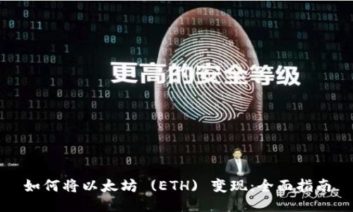 如何将以太坊 (ETH) 变现：全面指南