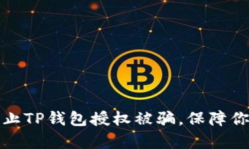 如何有效防止TP钱包授权被骗，保障你的资产安全