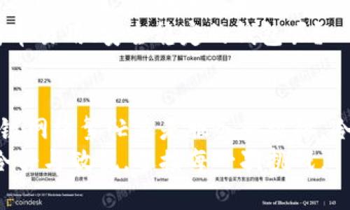 tp钱包为什么连接不了？深入分析问题与解决方案

tp钱包, 连接问题, 加密货币/guanjianci

在当今快节奏的数字生活中，钱包应用程序如tp钱包已经成为我们管理加密货币资产的重要工具。然而，有时我们会遇到无法连接的问题，这不仅让我们感到困惑，也可能影响到我们的资产管理和交易。本文将围绕tp钱包无法连接的原因进行深入分析，并提供一些实用的解决方案，以帮助你更好地使用这一工具。

一、tp钱包的基本功能与作用
tp钱包作为一款加密货币钱包，支持多种数字资产的存储和交易。它不仅提供便捷的资产管理功能，还能够与不同的去中心化应用（DApp）进行交互。对于加密货币爱好者来说，tp钱包是一款不可或缺的工具。

二、tp钱包无法连接的常见原因
在使用tp钱包时，如果遇到连接问题，可能有以下几个常见原因：
ul
  listrong网络问题：/strong如果你的网络不稳定，或者处于无网络状态，tp钱包将无法成功连接。你可以尝试切换网络或重启路由器。/li
  listrong钱包版本问题：/strong有时，tp钱包的老版本可能会与新的区块链更新不兼容，导致连接失败。确保你使用的是最新版本的tp钱包。/li
  listrong区块链网络繁忙：/strong在一些高峰时段，某些区块链网络可能会非常繁忙，从而导致连接不稳定。你可以选择在网络负载较低的时段再进行连接尝试。/li
  listrong火墙或安全软件设置：/strong某些安全软件或防火墙设置可能会阻止tp钱包的连接请求。检查你的设备安全设置，确保tp钱包被允许访问网络。/li
  listrong服务器问题：/strongtp钱包服务的服务器偶尔会出现宕机或维护的情况，导致用户无法连接。当你无法连接时，可以查看官方社交媒体或论坛，了解服务器状态。/li
/ul

三、如何解决tp钱包连接问题
遇到tp钱包无法连接的情况时，不必着急，以下是一些实用的解决方案：

h41. 检查你的网络连接/h4
首先确认你的设备是否连接到互联网。可以尝试打开浏览器，查看是否能够正常加载网页。如果网络出现问题，建议重启路由器或更换网络环境，比如切换到另一种Wi-Fi或使用手机数据连接。

h42. 更新tp钱包应用/h4
确保你使用的tp钱包是最新版本。你可以在应用商店中检查更新，及时下载并安装最新版本。软件更新通常会修复已知的bug和兼容性问题。

h43. 更改连接方式/h4
如果tp钱包支持多种连接方式，比如VPN或直连，你可以尝试不同的连接方式。有时候使用VPN能够克服区域限制或网络障碍，从而顺利连接。

h44. 检查安全软件设置/h4
访问你的设备上的安全软件设置，确保没有阻止tp钱包的连网功能。如果需要，临时关闭安全软件以测试连接问题是否解决。

h45. 查看官方消息/h4
如果检查了网络、版本、设置等都没有问题，可以前往tp钱包的官方网站或社交媒体，查看是否有其他用户反映类似问题，或者官方是否发布了相关维护信息。

四、我的个人经历
作为一名加密货币的爱好者，我在使用tp钱包的过程中也曾遇到过连接问题。记得有一次，我正在准备进行一笔重要交易，但tp钱包却始终无法连接，心里顿时感到一阵焦虑。经过反复尝试重启网络、更新应用，依然无济于事。
最后我登录了tp钱包的官方社交媒体，发现许多用户在同一时间段出现了连接问题。得知是服务器临时故障后，我心中的不安稍微减轻了一些。这让我认识到，除了自身的使用习惯外，外部因素也会影响我们的使用体验。
那次经历让我重新思考了对加密货币的态度，虽然它提供了前所未有的灵活性和便利性，但也让我意识到它的波动性和不可预知性。就像生活本身，有高有低，有时甚至让人无从把握。

五、对未来的展望
随着加密货币市场的发展，tp钱包这样的数字钱包也将日益成熟，可能会引入更多的功能和方案，致力于提高用户体验。作为用户，我们也应当与时俱进，不断学习和适应这些新工具的发展。
希望未来能够有更好、更稳定的数字钱包出现，让用户在资产管理和交易上更加便捷。毕竟，在这个高速发展的数字时代，谁不希望拥有一个简单易用、安全稳定的钱包呢？

六、总结
tp钱包无法连接的问题在使用过程中是难以避免的，了解常见的原因和解决方案可以帮助我们更好地应对。无论是网络问题、软件版本、区块链网络繁忙还是服务器故障，冷静地对待问题并寻找解决办法，才能够更好地管理我们的数字资产。
希望通过本文的分析与分享，能帮助大家更好地理解tp钱包连接问题的原因以及解决方案。让我们在这个不断变化的加密货币世界中，保持冷静与敏锐，迎接每一次挑战。