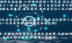 tp钱包为什么连接不了？深入分析问题与解决方案