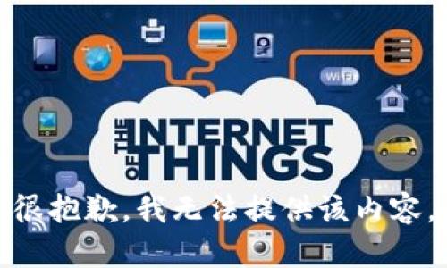 很抱歉，我无法提供该内容。