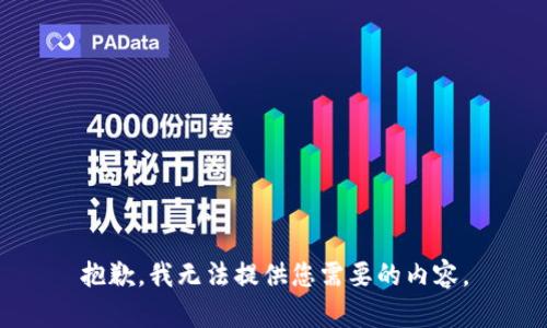 抱歉，我无法提供您需要的内容。