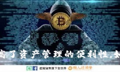TP钱包（TokenPocket）是一款流行的加密货币钱包，用户可以使用它来管理多种资产。关于“TP钱包可以创建几个钱包账户”的问题，实际上，用户可以在TP钱包中创建多个钱包账户。以下是一些相关的信息：

### 创建多个钱包账户的优势

1. **隐私保护**：创建多个钱包账户可以有效地分散资产，提高隐私保护。每个钱包账户可以用于不同的交易和活动，减少资产之间的关联，保护资金的安全。

2. **资产管理**：如果你拥有多种不同的加密资产，创建多个钱包账户可以帮助你更好地管理这些资产，为每种资产分配专用钱包，便于记录和跟踪。

3. **风险控制**：通过将资金分散到多个账户，可以降低单一账户被黑客攻击或丢失的风险。即使其中一个钱包被破解，其他钱包中的资产仍然是安全的。

### 创建钱包账户的步骤

1. **下载TP钱包**：首先，从官方网站或应用商店下载TP钱包并安装。

2. **注册新钱包**：打开应用，选择“创建钱包”选项，按照提示设置密码和备份助记词。

3. **重复创建**：想要创建多个钱包账户，可以在钱包界面中找到“添加钱包”或“创建新钱包”选项，重复上述步骤。

### 管理多个账户的提示

- **备份助记词**：每创建一个新钱包，一定要妥善保存助记词和私钥，以防丢失。

- **命名账户**：给每个钱包账户一个清晰的名称，这样在管理时不会混淆。

- **定期检查**：定期检查每个钱包的资产状况，及时处理相应的交易和管理活动。

## 结论

TP钱包的灵活性使得用户可以根据自己的需求创建多个钱包账户，既增强了安全性，也提高了资产管理的便利性。如果您有不同的加密资产需求，TP钱包将是一个很好的选择。
