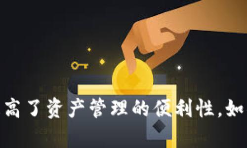 TP钱包（TokenPocket）是一款流行的加密货币钱包，用户可以使用它来管理多种资产。关于“TP钱包可以创建几个钱包账户”的问题，实际上，用户可以在TP钱包中创建多个钱包账户。以下是一些相关的信息：

### 创建多个钱包账户的优势

1. **隐私保护**：创建多个钱包账户可以有效地分散资产，提高隐私保护。每个钱包账户可以用于不同的交易和活动，减少资产之间的关联，保护资金的安全。

2. **资产管理**：如果你拥有多种不同的加密资产，创建多个钱包账户可以帮助你更好地管理这些资产，为每种资产分配专用钱包，便于记录和跟踪。

3. **风险控制**：通过将资金分散到多个账户，可以降低单一账户被黑客攻击或丢失的风险。即使其中一个钱包被破解，其他钱包中的资产仍然是安全的。

### 创建钱包账户的步骤

1. **下载TP钱包**：首先，从官方网站或应用商店下载TP钱包并安装。

2. **注册新钱包**：打开应用，选择“创建钱包”选项，按照提示设置密码和备份助记词。

3. **重复创建**：想要创建多个钱包账户，可以在钱包界面中找到“添加钱包”或“创建新钱包”选项，重复上述步骤。

### 管理多个账户的提示

- **备份助记词**：每创建一个新钱包，一定要妥善保存助记词和私钥，以防丢失。

- **命名账户**：给每个钱包账户一个清晰的名称，这样在管理时不会混淆。

- **定期检查**：定期检查每个钱包的资产状况，及时处理相应的交易和管理活动。

## 结论

TP钱包的灵活性使得用户可以根据自己的需求创建多个钱包账户，既增强了安全性，也提高了资产管理的便利性。如果您有不同的加密资产需求，TP钱包将是一个很好的选择。