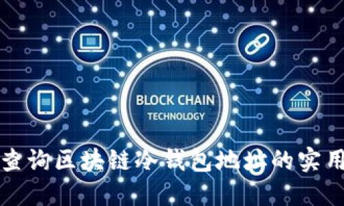 轻松查询区块链冷钱包地址的实用指南