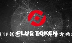 皱纹/皱纹如何安全下载TP钱包：确保你获得官方