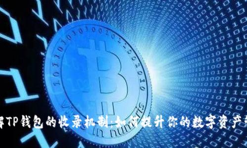 深入了解TP钱包的收录机制：如何提升你的数字资产管理体验