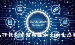 如何在TP钱包中轻松添加火币生态链HECO