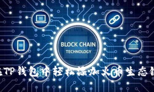 如何在TP钱包中轻松添加火币生态链HECO