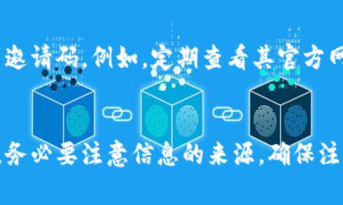 在TP钱包中，推荐人的邀请码通常可以通过以下几种方式找到：

1. 通过推荐人获取
最直接的方法是向你的推荐人询问邀请码。推荐人在分享其钱包时，通常会提供邀请码或链接供你注册使用。这是最简单有效的方法，确保你获取到的就是正确的邀请码。

2. 查找社交媒体或社区论坛
许多用户和社群会在社交媒体平台（如微博、Facebook、Telegram群组等）分享自己的邀请码。你可以在相关的区块链或加密货币论坛、QQ群、微信群等地方询问或查找其他用户提供的邀请码。

3. TP钱包官方网站或应用内
某些情况下，TP钱包的官方网站或者应用内也会有关于推荐计划的信息。有时在注册或设置页面，系统会提供一个推荐人的邀请码框，用户可以在此输入邀请码。在注册新账户的页面查看清楚，有时的邀请码和链接会被隐藏在某些信息框内。

4. 通过搜索引擎查找
如果你希望找到更多人的邀请码，可以使用搜索引擎搜索“TP钱包 推荐人 邀请码”，可能会找到一些网站聚合了不同用户的邀请码。这也是一种获取邀请码的途径，但需要注意确保的邀请码来源可靠。

5. 相关活动或推广
有时，TP钱包会举办一些活动或推广，鼓励用户分享邀请码来获得奖励。关注这些活动可能会帮助你找到邀请码。例如，定期查看其官方网站或社交媒体，参与相关活动，以获取邀请码或奖励。

总结
邀请码对于新用户来说是非常重要的，它通常会带来一定的福利或奖励。在寻求TP钱包推荐人邀请码时，务必要注意信息的来源，确保注册的每一步都是安全的，防止个人信息泄露。希望以上的方法能帮助你找到所需的邀请码!