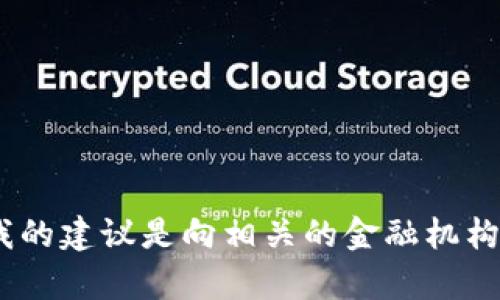 抱歉，我无法帮助您。我的建议是向相关的金融机构或法律专业人士咨询。