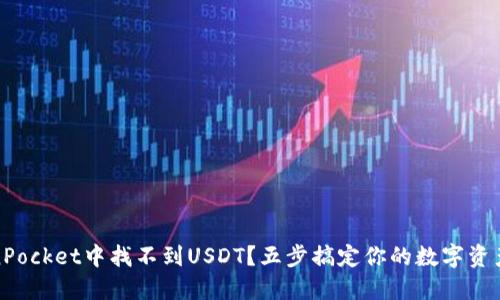 TokenPocket中找不到USDT？五步搞定你的数字资产管理