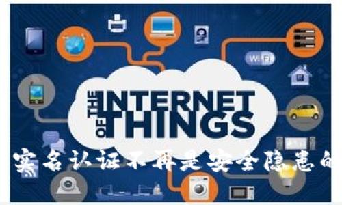 冷钱包：实名认证不再是安全隐患的最优解