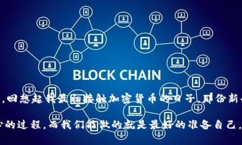 如何在TP钱包中轻松购买雪崩链（Avalanche）代币：一步步指南与实用技巧

TP钱包, 雪崩链, 购买代币/guanjianci

什么是TP钱包？
TP钱包，或称为TokenPocket钱包，是一个多链钱包应用，支持多种区块链资产的管理和交易。作为一种方便的数字钱包，TP钱包允许用户在多种区块链网络中进行操作，特别受到近年来越来越多的加密货币投资者的青睐。我自己就在用这个钱包，它的界面友好、操作简单，这让我在管理我的加密资产时少了很多烦恼。

雪崩链（Avalanche）简介
雪崩链是一个以高性能和低延迟著称的区块链平台，支持各种去中心化应用（DApp）和金融产品。它的共识机制使得交易速度极快，而且确认时间极短，这为用户提供了流畅的交易体验。早在我刚接触区块链的时候，就听说过雪崩链。通过它的高效性能，我也想到了许多将它应用于实际生活中的可能性。

为啥选择雪崩链？
作为一个投资者，我认为选择投资哪个链或者代币往往取决于它的实用性和增值潜力。雪崩链不仅有技术上的优势，还有许多项目在其上开发，这为它的生态圈带来了生机。我记得有一次在讨论会上，大家都对雪崩链充满了期待，那份热情让我对它产生了更深的关注。

如何在TP钱包中购买雪崩链代币
在TP钱包中购买雪崩链代币其实步骤并不复杂，接下来我将详细分享我的操作过程。

h4第一步：下载和安装TP钱包/h4
如果你还没有安装TP钱包，可以在应用商店或者官网上找到相应的版本，下载并安装。安装完成后，我建议你设置一个强密码并备份好助记词。这是确保你钱包安全的第一步。

h4第二步：打开钱包并选择雪崩链/h4
打开TP钱包后，进入主界面，点击左上角的“钱包”，然后你会看到不同的公链。找到“雪崩链”选项并选择它。如果你是第一次使用，可能需要稍微等待一下，系统来加载相关数据。

h4第三步：获取AVAX代币/h4
获取雪崩链的原生代币AVAX可以通过多种方式。在TP钱包中，你可以点击“买币”按钮，系统会跳出可以选择的交易平台。很多时候，我会选择使用法币购买或者通过其他代币兑换。我记得第一次用法币买加密货币时，心情无比激动，仿佛是在购买一件珍贵的艺术品。

h4第四步：选择支付方式/h4
在选择好交易所之后，选择一种合适的支付方式。通常来说，信用卡、借记卡或者其他数字支付方式都是可以的。我个人偏好使用信用卡，因为操作方便快捷，但请确认交易手续费以避免意外支出。

h4第五步：确认交易/h4
在你的支付方式设置好后，输入你想购买的AVAX数量，并确认交易。耐心等候，交易会被处理。在此期间，你可以静静地想象自己即将拥有的雪崩链代币所带来的可能性。我仍然记得第一次买到的AVAX代币，看着钱包里的数字增长，真是让我心动不已。

h4第六步：查看你的钱包/h4
交易成功后，你可以返回钱包，查看你的AVAX代币余额。如果确认余额已经到账，那么恭喜你，你成功购买了雪崩链代币！这是一个值得骄傲的时刻，毕竟在这个充满竞争的市场中，你取得了自己的小成就。

个人经验与注意事项
在我操作的过程中，有几点经验和建议愿意分享给大家。
ul
    li时刻关注市场动态：加密市场波动很大，时刻关注市场趋势可以帮助你做出更好的投资决策。/li
    li分散投资风险：不要把所有的资金都投入到一种代币中，进行多样化投资可以有效降低风险。/li
    li安全至上：确保你的钱包安全是重中之重，定期更新密码和备份助记词。/li
/ul

总结
购买雪崩链代币并不复杂，关键是了解每个步骤，并确保交易的安全性。在这个随着时间不断发展的加密世界里，做足功课永远是明智的。回想起我最初接触加密货币的日子，那份新奇和激动至今仍保留在我的记忆中。希望这篇文章能够对你有所帮助，让你在TP钱包中购买雪崩链代币的过程变得更加顺利。

无论你是刚开始接触加密货币还是已经有一定经验的投资者，希望你们都能在这个领域中找到属于自己的成功与乐趣。投资是一个耐心的过程，而我们能做的就是最好的准备自己，迎接未来的每一个机会。