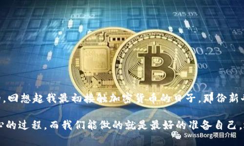 如何在TP钱包中轻松购买雪崩链（Avalanche）代币：一步步指南与实用技巧

TP钱包, 雪崩链, 购买代币/guanjianci

什么是TP钱包？
TP钱包，或称为TokenPocket钱包，是一个多链钱包应用，支持多种区块链资产的管理和交易。作为一种方便的数字钱包，TP钱包允许用户在多种区块链网络中进行操作，特别受到近年来越来越多的加密货币投资者的青睐。我自己就在用这个钱包，它的界面友好、操作简单，这让我在管理我的加密资产时少了很多烦恼。

雪崩链（Avalanche）简介
雪崩链是一个以高性能和低延迟著称的区块链平台，支持各种去中心化应用（DApp）和金融产品。它的共识机制使得交易速度极快，而且确认时间极短，这为用户提供了流畅的交易体验。早在我刚接触区块链的时候，就听说过雪崩链。通过它的高效性能，我也想到了许多将它应用于实际生活中的可能性。

为啥选择雪崩链？
作为一个投资者，我认为选择投资哪个链或者代币往往取决于它的实用性和增值潜力。雪崩链不仅有技术上的优势，还有许多项目在其上开发，这为它的生态圈带来了生机。我记得有一次在讨论会上，大家都对雪崩链充满了期待，那份热情让我对它产生了更深的关注。

如何在TP钱包中购买雪崩链代币
在TP钱包中购买雪崩链代币其实步骤并不复杂，接下来我将详细分享我的操作过程。

h4第一步：下载和安装TP钱包/h4
如果你还没有安装TP钱包，可以在应用商店或者官网上找到相应的版本，下载并安装。安装完成后，我建议你设置一个强密码并备份好助记词。这是确保你钱包安全的第一步。

h4第二步：打开钱包并选择雪崩链/h4
打开TP钱包后，进入主界面，点击左上角的“钱包”，然后你会看到不同的公链。找到“雪崩链”选项并选择它。如果你是第一次使用，可能需要稍微等待一下，系统来加载相关数据。

h4第三步：获取AVAX代币/h4
获取雪崩链的原生代币AVAX可以通过多种方式。在TP钱包中，你可以点击“买币”按钮，系统会跳出可以选择的交易平台。很多时候，我会选择使用法币购买或者通过其他代币兑换。我记得第一次用法币买加密货币时，心情无比激动，仿佛是在购买一件珍贵的艺术品。

h4第四步：选择支付方式/h4
在选择好交易所之后，选择一种合适的支付方式。通常来说，信用卡、借记卡或者其他数字支付方式都是可以的。我个人偏好使用信用卡，因为操作方便快捷，但请确认交易手续费以避免意外支出。

h4第五步：确认交易/h4
在你的支付方式设置好后，输入你想购买的AVAX数量，并确认交易。耐心等候，交易会被处理。在此期间，你可以静静地想象自己即将拥有的雪崩链代币所带来的可能性。我仍然记得第一次买到的AVAX代币，看着钱包里的数字增长，真是让我心动不已。

h4第六步：查看你的钱包/h4
交易成功后，你可以返回钱包，查看你的AVAX代币余额。如果确认余额已经到账，那么恭喜你，你成功购买了雪崩链代币！这是一个值得骄傲的时刻，毕竟在这个充满竞争的市场中，你取得了自己的小成就。

个人经验与注意事项
在我操作的过程中，有几点经验和建议愿意分享给大家。
ul
    li时刻关注市场动态：加密市场波动很大，时刻关注市场趋势可以帮助你做出更好的投资决策。/li
    li分散投资风险：不要把所有的资金都投入到一种代币中，进行多样化投资可以有效降低风险。/li
    li安全至上：确保你的钱包安全是重中之重，定期更新密码和备份助记词。/li
/ul

总结
购买雪崩链代币并不复杂，关键是了解每个步骤，并确保交易的安全性。在这个随着时间不断发展的加密世界里，做足功课永远是明智的。回想起我最初接触加密货币的日子，那份新奇和激动至今仍保留在我的记忆中。希望这篇文章能够对你有所帮助，让你在TP钱包中购买雪崩链代币的过程变得更加顺利。

无论你是刚开始接触加密货币还是已经有一定经验的投资者，希望你们都能在这个领域中找到属于自己的成功与乐趣。投资是一个耐心的过程，而我们能做的就是最好的准备自己，迎接未来的每一个机会。