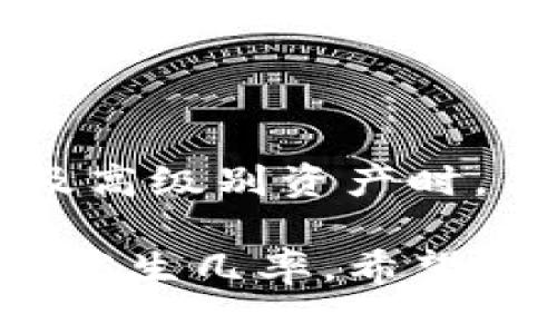 关于TP钱包中转走的币是否能够找回，这涉及到几个重要因素和相关知识，理解这些内容能够帮助我们在遇到类似情况时更好地应对。以下是详细的探讨和分析。

一、区块链的不可逆特性

首先，我们需要了解区块链的基本特性。区块链技术的最大优势之一就是其不可篡改性和透明性。一旦交易在区块链上被确认，就无法更改或撤回。这意味着一旦你在TP钱包中发起了转账，相关的交易记录将被永久保存于区块链上。

因此，如果你的币被转走，交易一旦完成，是几乎不可能被找回的。这一点是我在使用区块链钱包时早已了解到的，也是我在投资时非常重视的一个方面。理解这一点可以帮助我们在使用钱包时更加谨慎，确保每一次交易都是经过仔细思考的。

二、转账的原因

了解币被转走的原因也有助于评估是否能够追回。例如，有时候用户可能会误操作，或者因为安全问题（如被盗、钓鱼等）导致币被转走。

h41. 用户误操作/h4
在我自己的经历中，我曾经因为操作不当而将一些币转账到错误的钱包地址。当时心中一阵慌乱，但迅速意识到这一点可能就意味着无法找回。这种情况下，币是不会被找回来的，但如果是转账到相同的类型（如同一个项目的不同地址），可能会通过联系项目方寻求帮助。

h42. 安全问题/h4
另一方面，如果你的安全措施不够得当，可能会导致钱包被盗。例如，一些骗子通常会通过伪造网站和应用程序窃取用户的私钥或者助记词。当我听到这些安全事件时，深刻意识到保护自己的数字资产非常重要。

三、如何预防数字资产丢失

虽然一旦币被转走很难找回，但我们可以采取一些预防措施来确保我们的数字资产安全，以降低风险:

h41. 使用安全的钱包/h4
选择一个口碑好的钱包是保障资金安全的第一步。我推荐使用那些拥有多重签名、冷钱包存储等安全特性的数字钱包，TP钱包在这一点上就提供了一系列安全防护措施。

h42. 不轻信钓鱼网站/h4
在网上，钓鱼网站无处不在，防不胜防。记得我小时候，一次网络游戏被骗，心里十分痛苦。而在区块链领域，这种骗局更常见，因此一定要确保你使用的是官方网站，同时开启双重验证等功能。

h43. 定期备份私钥和助记词/h4
私钥和助记词是你获取和使用数字资产的唯一凭证。请将它们妥善保存，不要随意分享。每次更新或更改设置后，也要确认备份是最新的。

四、如果币已经转走，应该怎么办？

如果你发现币被转走后，应该立刻采取行动。这是我在很多讨论区和社群中听到的建议，可以为你提供一些帮助:

h41. 联系钱包客服/h4
不同的钱包对于处理此类情况的政策不同，TP钱包作为相对知名的数字钱包，其客服通常能提供一些建议，尽管不能保证能够追回币。

h42. 追踪交易路径/h4
通过区块链浏览器，可以追踪到币的去向和流动情况。这是在真实面临风险时，我看到过许多用户推荐的方法，虽然这不一定能找回资金，但至少你可以获得更具体的信息，对后续措施有帮助。

h43. 加入社群求助/h4
区块链社区是一个开放而互助的环境。如果你在社交媒体上发出求助，往往可以获得一些有用的建议和支持。

五、总结与反思

在经历一些事情后，我逐渐明白，数字资产的世界虽然充满机遇，但同样伴随着风险。每一次转账都应该小心谨慎，尤其是在涉及高级别资产时。作为用户，我们不仅要了解如何使用钱包，还需具备一定的安全意识，才能有效保护我们的资产。

总之，虽然TP钱包中被转走的币几乎不可能找回，但通过提高安全意识、选择安全的钱包和正确操作，可以大大降低此类事件的发生几率。希望我的分享能够帮助到你，使你在数字资产的管理中走得更稳。